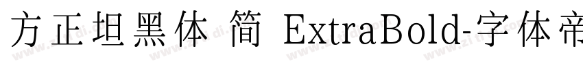 方正坦黑体 简 ExtraBold字体转换